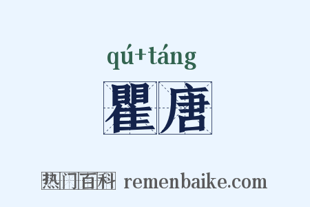 瞿唐是什么意思的图片